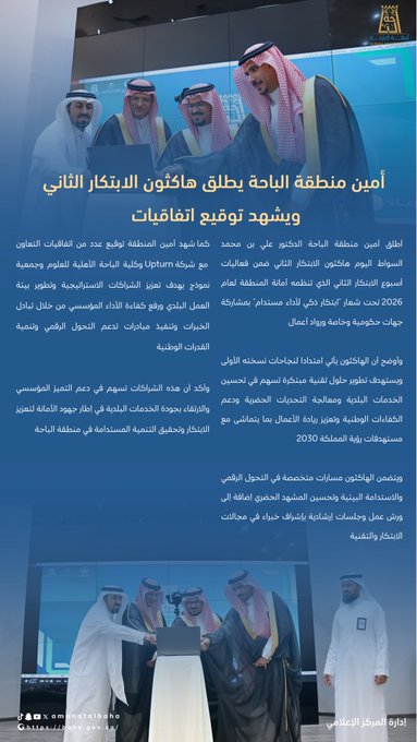 أمين منطقة الباحة يُطلق "هاكثون الابتكار الثاني" ويشهد توقيع اتفاقيات لتعزيز التحول الرقمي